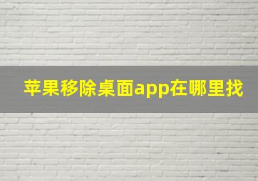 苹果移除桌面app在哪里找