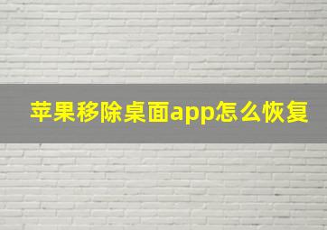 苹果移除桌面app怎么恢复