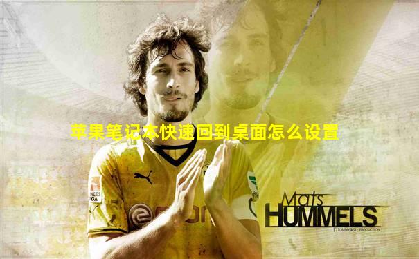 苹果笔记本快速回到桌面怎么设置