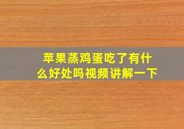 苹果蒸鸡蛋吃了有什么好处吗视频讲解一下