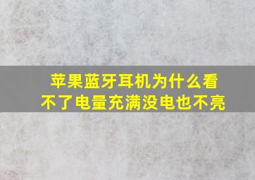 苹果蓝牙耳机为什么看不了电量充满没电也不亮