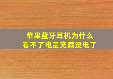 苹果蓝牙耳机为什么看不了电量充满没电了