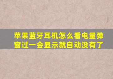 苹果蓝牙耳机怎么看电量弹窗过一会显示就自动没有了