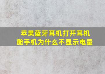 苹果蓝牙耳机打开耳机舱手机为什么不显示电量