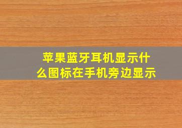 苹果蓝牙耳机显示什么图标在手机旁边显示