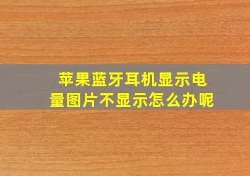 苹果蓝牙耳机显示电量图片不显示怎么办呢