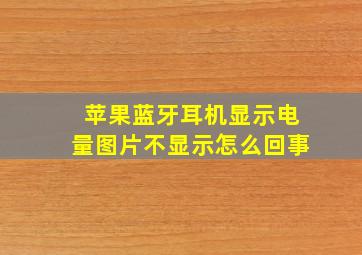 苹果蓝牙耳机显示电量图片不显示怎么回事