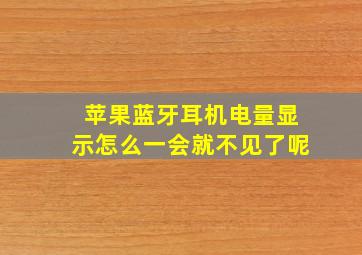 苹果蓝牙耳机电量显示怎么一会就不见了呢