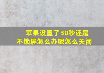 苹果设置了30秒还是不锁屏怎么办呢怎么关闭