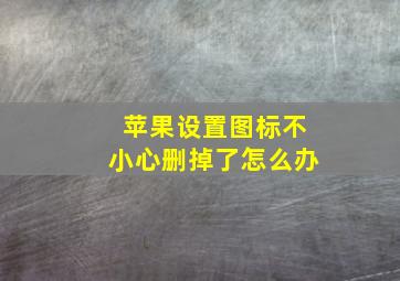 苹果设置图标不小心删掉了怎么办