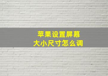 苹果设置屏幕大小尺寸怎么调