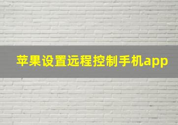 苹果设置远程控制手机app