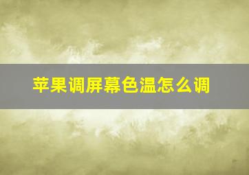 苹果调屏幕色温怎么调