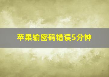 苹果输密码错误5分钟