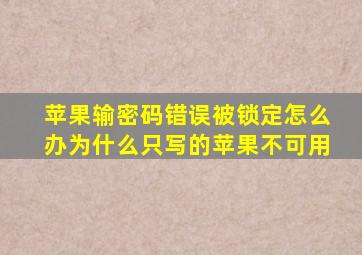 苹果输密码错误被锁定怎么办为什么只写的苹果不可用