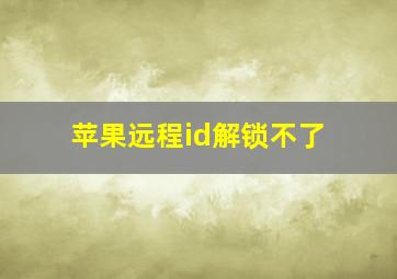 苹果远程id解锁不了