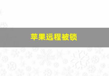 苹果远程被锁