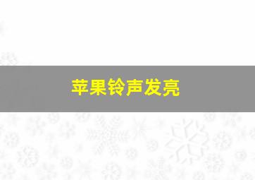 苹果铃声发亮