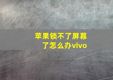 苹果锁不了屏幕了怎么办vivo