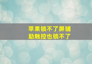 苹果锁不了屏辅助触控也锁不了