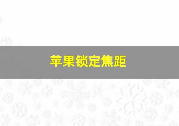 苹果锁定焦距