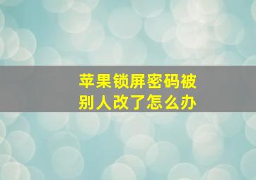 苹果锁屏密码被别人改了怎么办