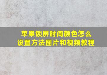 苹果锁屏时间颜色怎么设置方法图片和视频教程