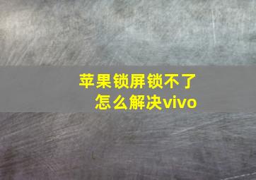 苹果锁屏锁不了怎么解决vivo