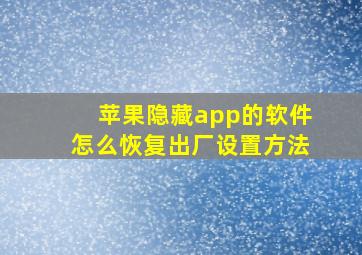 苹果隐藏app的软件怎么恢复出厂设置方法