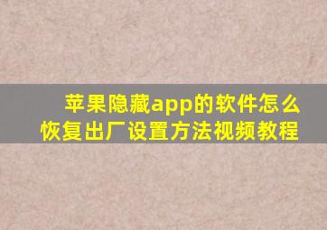 苹果隐藏app的软件怎么恢复出厂设置方法视频教程