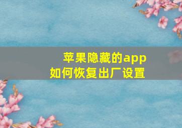 苹果隐藏的app如何恢复出厂设置