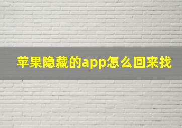 苹果隐藏的app怎么回来找