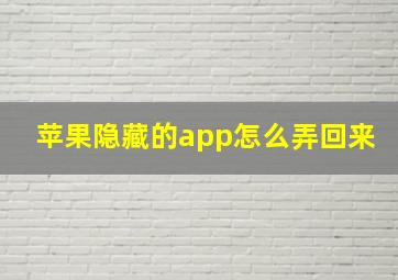 苹果隐藏的app怎么弄回来