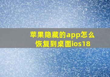 苹果隐藏的app怎么恢复到桌面ios18