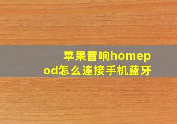 苹果音响homepod怎么连接手机蓝牙