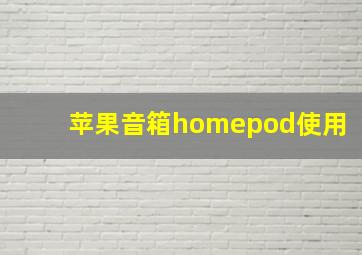 苹果音箱homepod使用