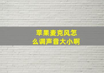 苹果麦克风怎么调声音大小啊