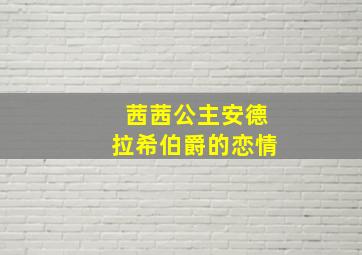 茜茜公主安德拉希伯爵的恋情