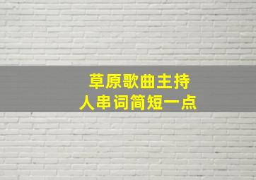 草原歌曲主持人串词简短一点