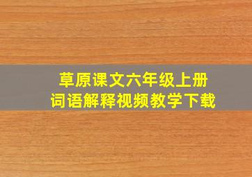 草原课文六年级上册词语解释视频教学下载