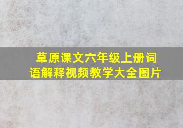 草原课文六年级上册词语解释视频教学大全图片