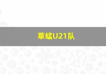 草蜢U21队