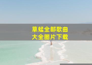 草蜢全部歌曲大全图片下载