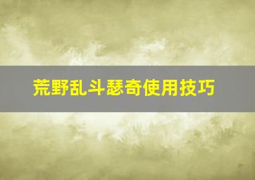 荒野乱斗瑟奇使用技巧