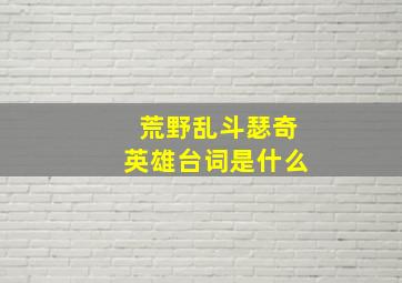 荒野乱斗瑟奇英雄台词是什么