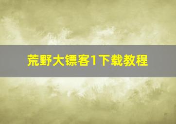 荒野大镖客1下载教程