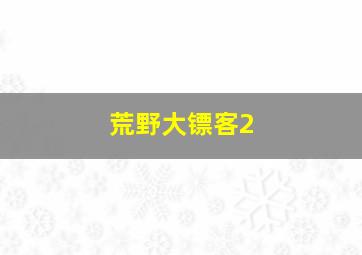 荒野大镖客2