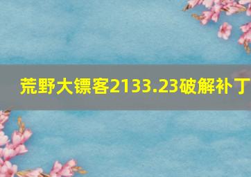 荒野大镖客2133.23破解补丁