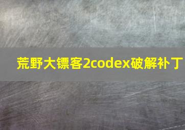 荒野大镖客2codex破解补丁