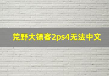 荒野大镖客2ps4无法中文